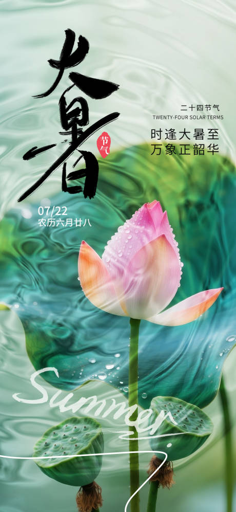 源文件下載【大暑節氣海報】編號：37600031895581225