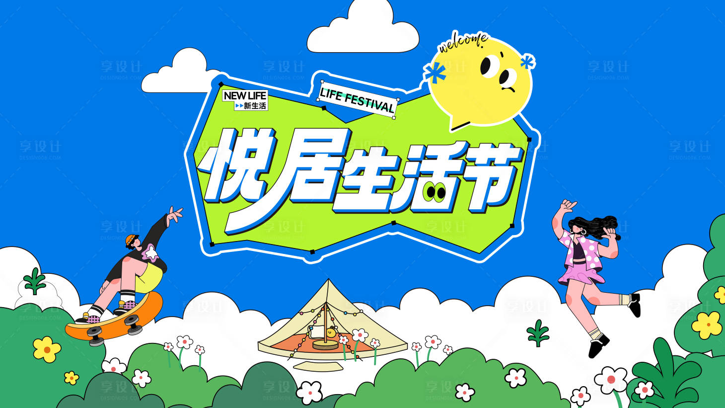 源文件下载【享设计】搜索编号：25200032004578032【悦居生活节】