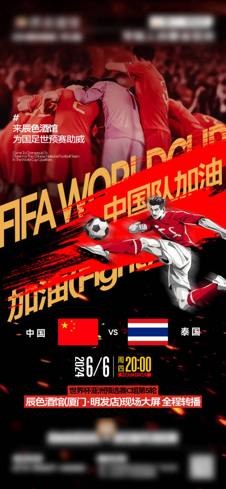 源文件下载【享设计】搜索编号：85440032010717689【国足世界杯预选赛热血战斗加油海报】