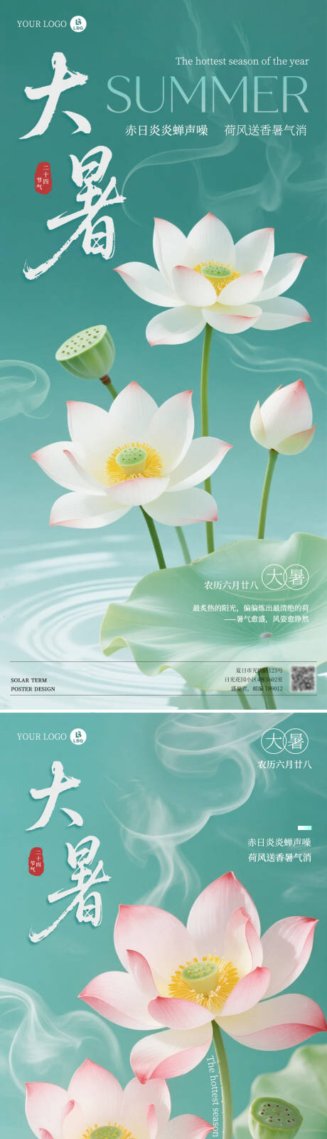 源文件下载【享设计】搜索编号：62980031987242073【大暑荷花节气系列海报】