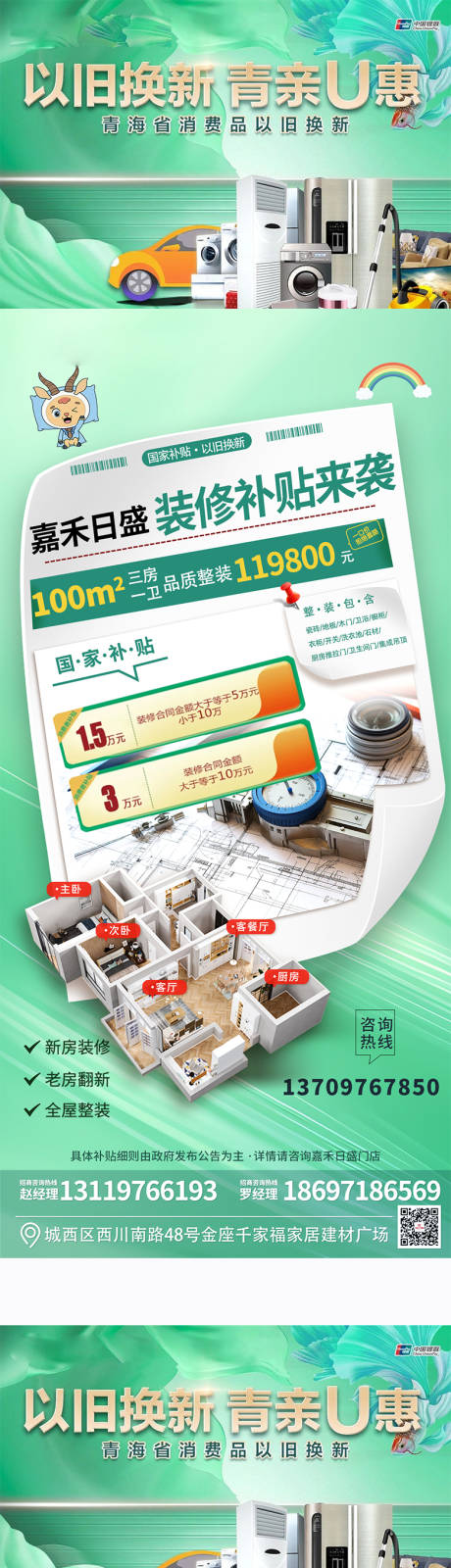 源文件下载【以旧换新国补装修补贴海报长图】编号：10910032037426515