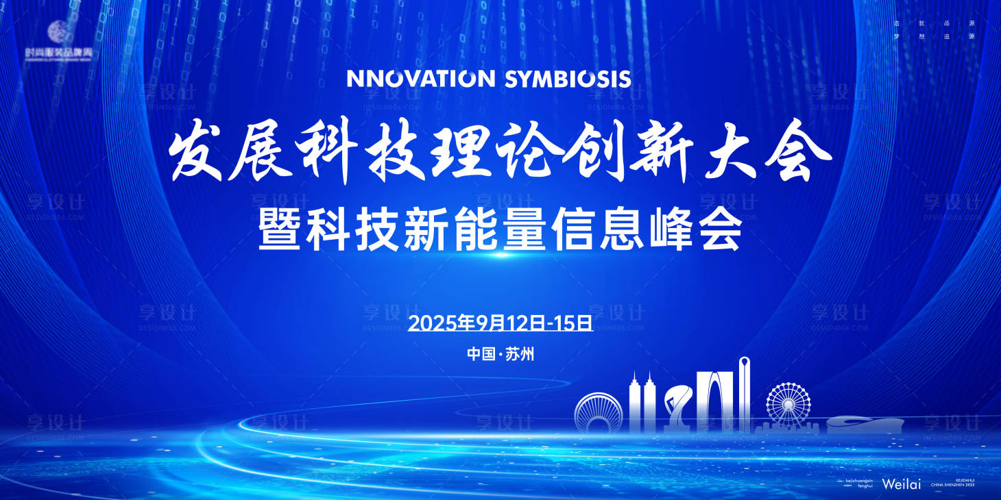 源文件下載【享設計】搜索編號：55640032122084528【科技新能量信息峰會主視覺kv】