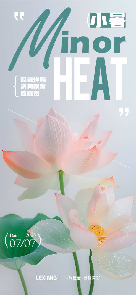 源文件下載【享設(shè)計】搜索編號：31380031744096549【小暑節(jié)氣海報】