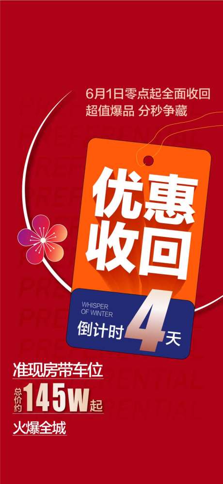 源文件下載【地產(chǎn)優(yōu)惠回收倒計(jì)時(shí)海報(bào)】編號(hào)：43110031880843537