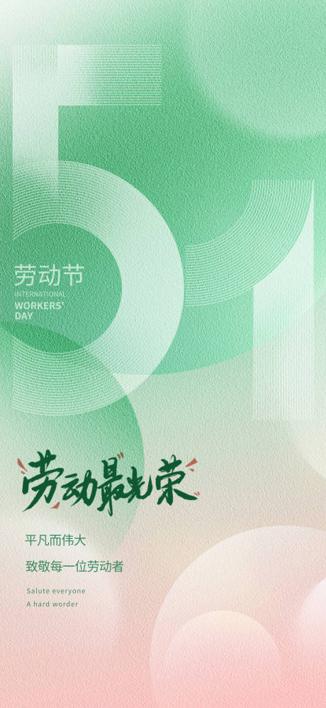 源文件下载【享设计】搜索编号：89330032117037445【51劳动节海报】