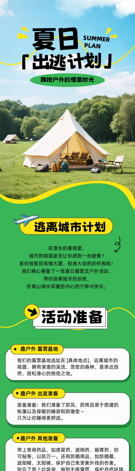 源文件下载【享设计】搜索编号：90290032039475918【夏日出逃计实景风活动露营长图】