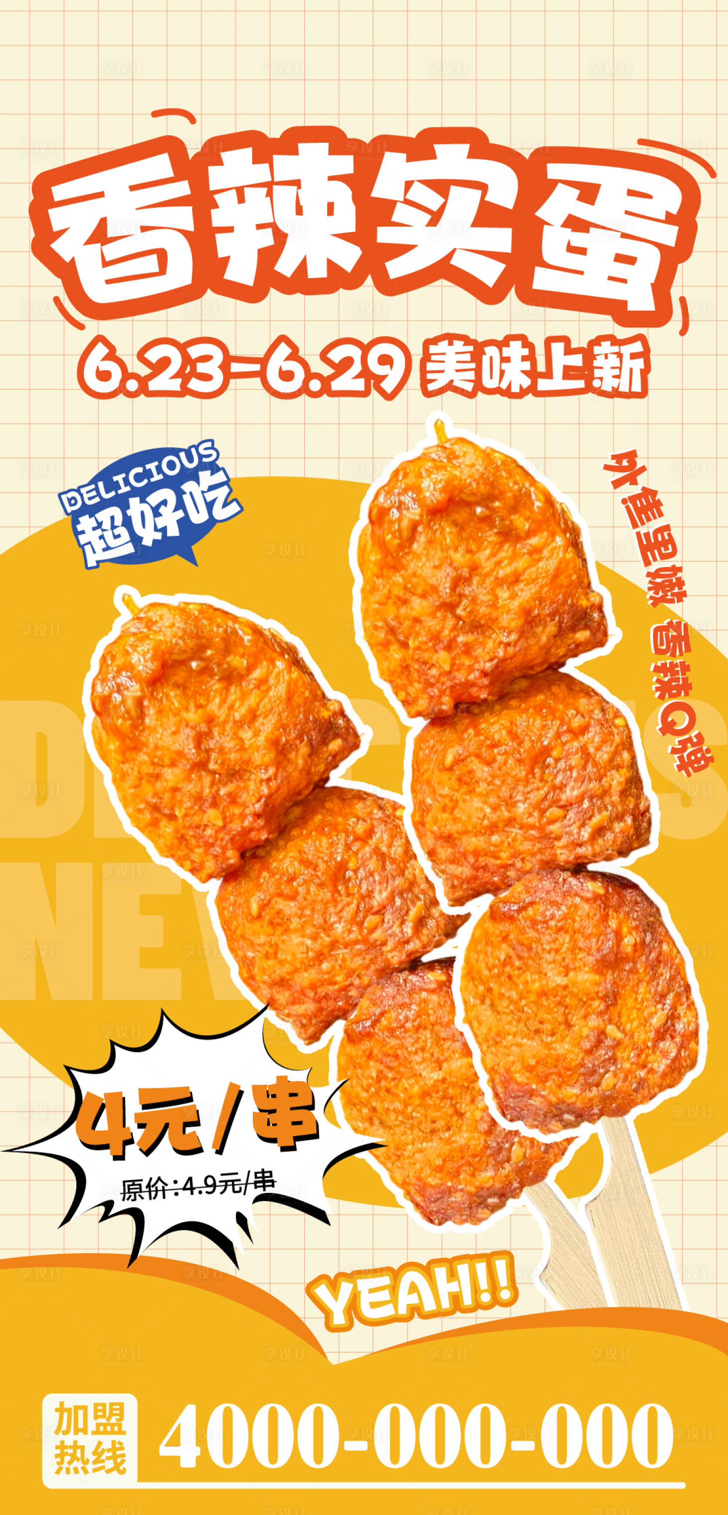 源文件下載【享設計】搜索編號：21370031947723229【小食炸貨實蛋海報】