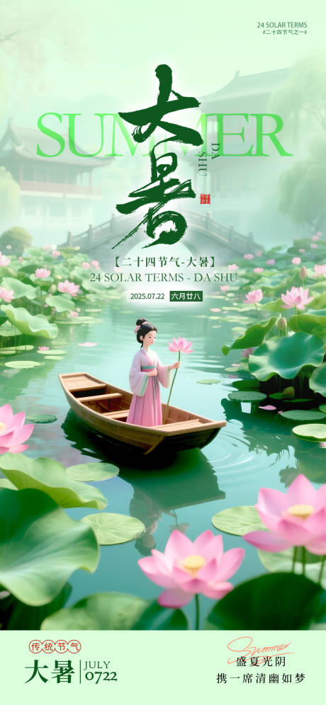 源文件下載【大暑節氣夏天海報】編號：79990031893375953