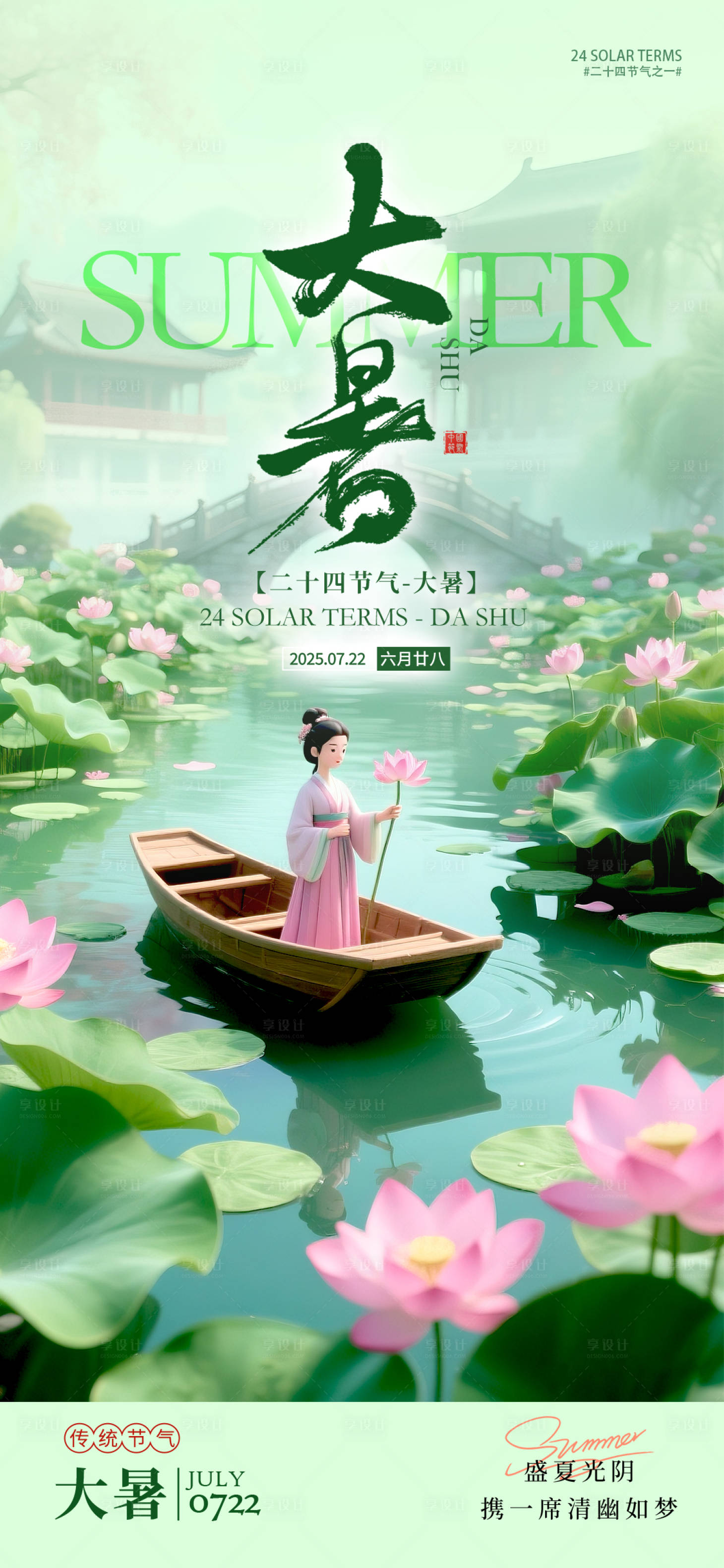 源文件下载【享设计】搜索编号：79990031893375953【大暑节气夏天海报】