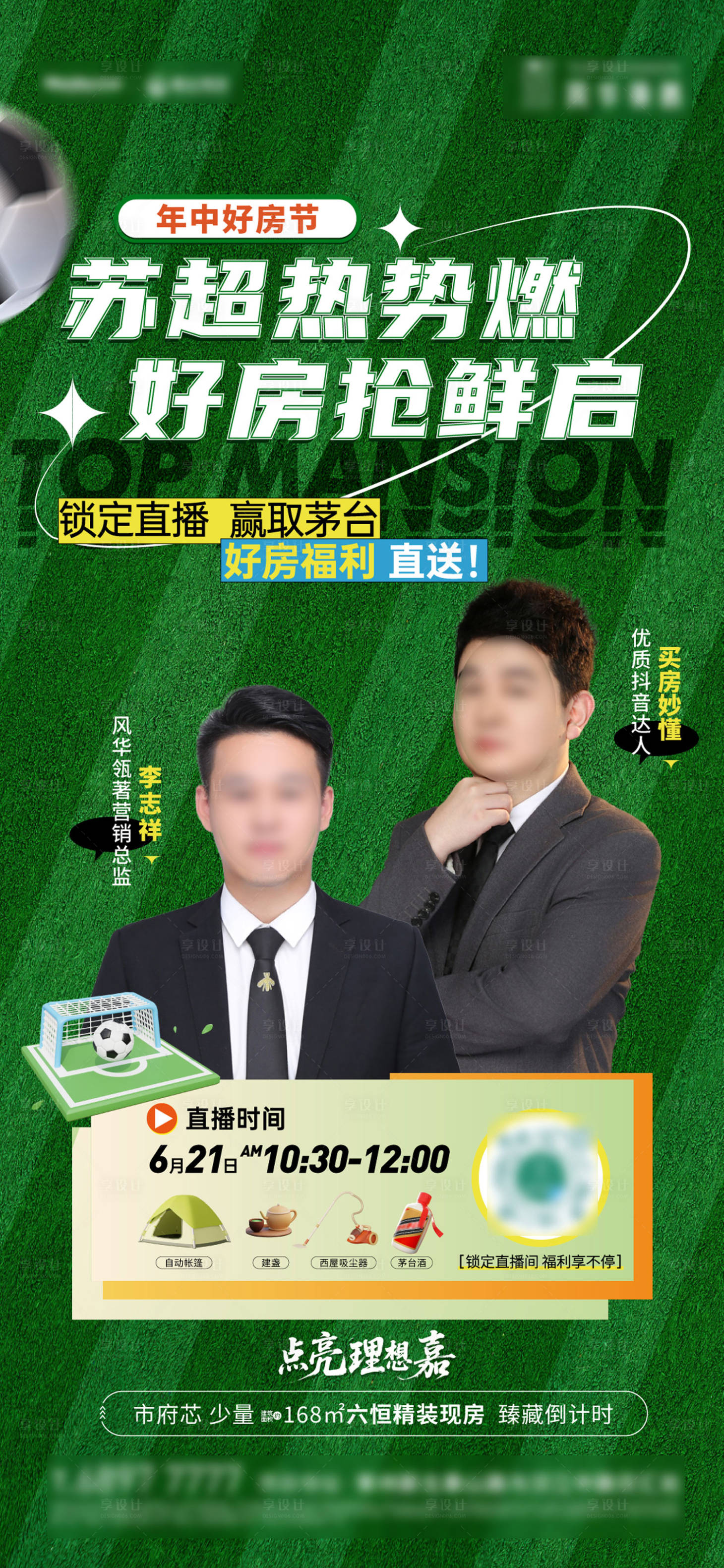 源文件下载【享设计】搜索编号：18210031753842323【苏超直播海报】