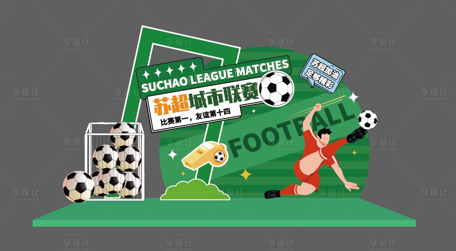 源文件下载【享设计】搜索编号：58680031973106345【苏超足球dp打卡】