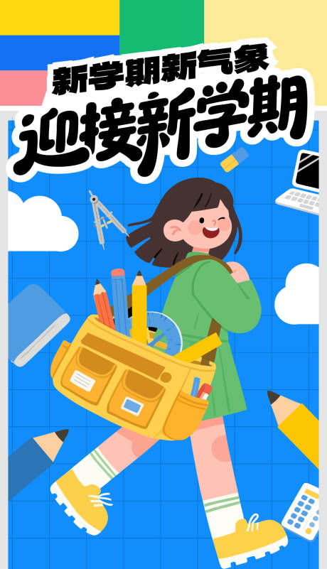 源文件下载【享设计】搜索编号：52150032225434161【开学季新学期海报】