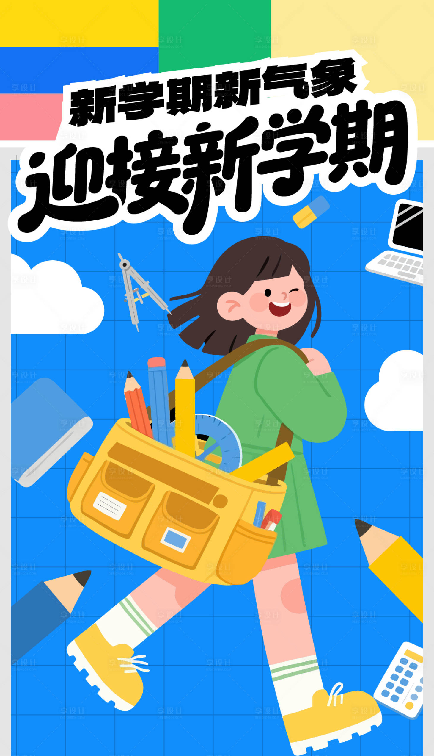 源文件下载【享设计】搜索编号：52150032225434161【开学季新学期海报】