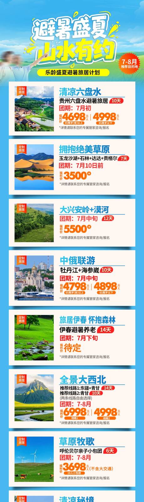 源文件下載【中老年夏日7-8月旅游旅居計劃長圖】編號：65730031989685926