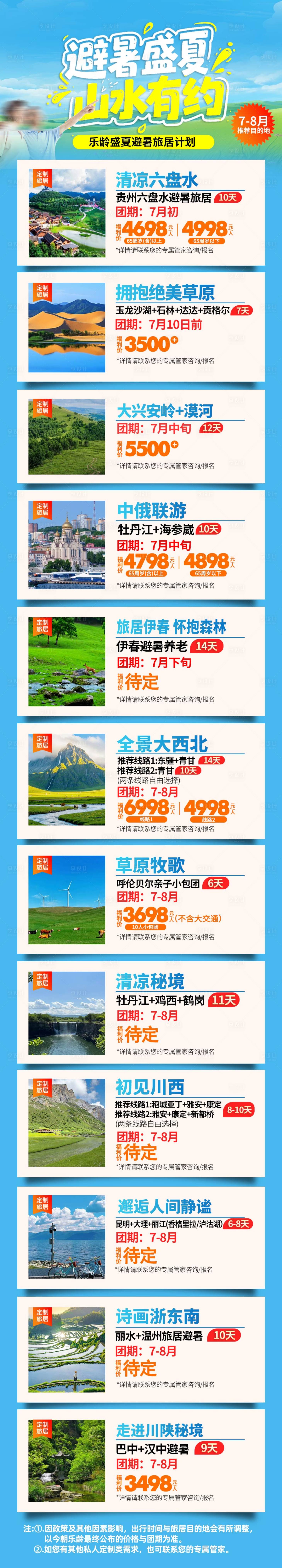 源文件下載【享設(shè)計】搜索編號：65730031989685926【中老年夏日7-8月旅游旅居計劃長圖】