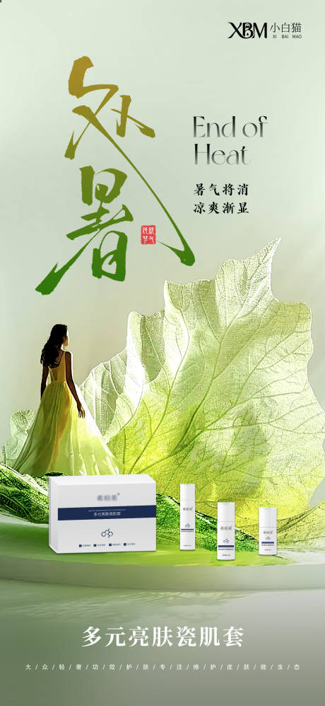 源文件下載【處暑護膚品海報】編號：73580032257365740