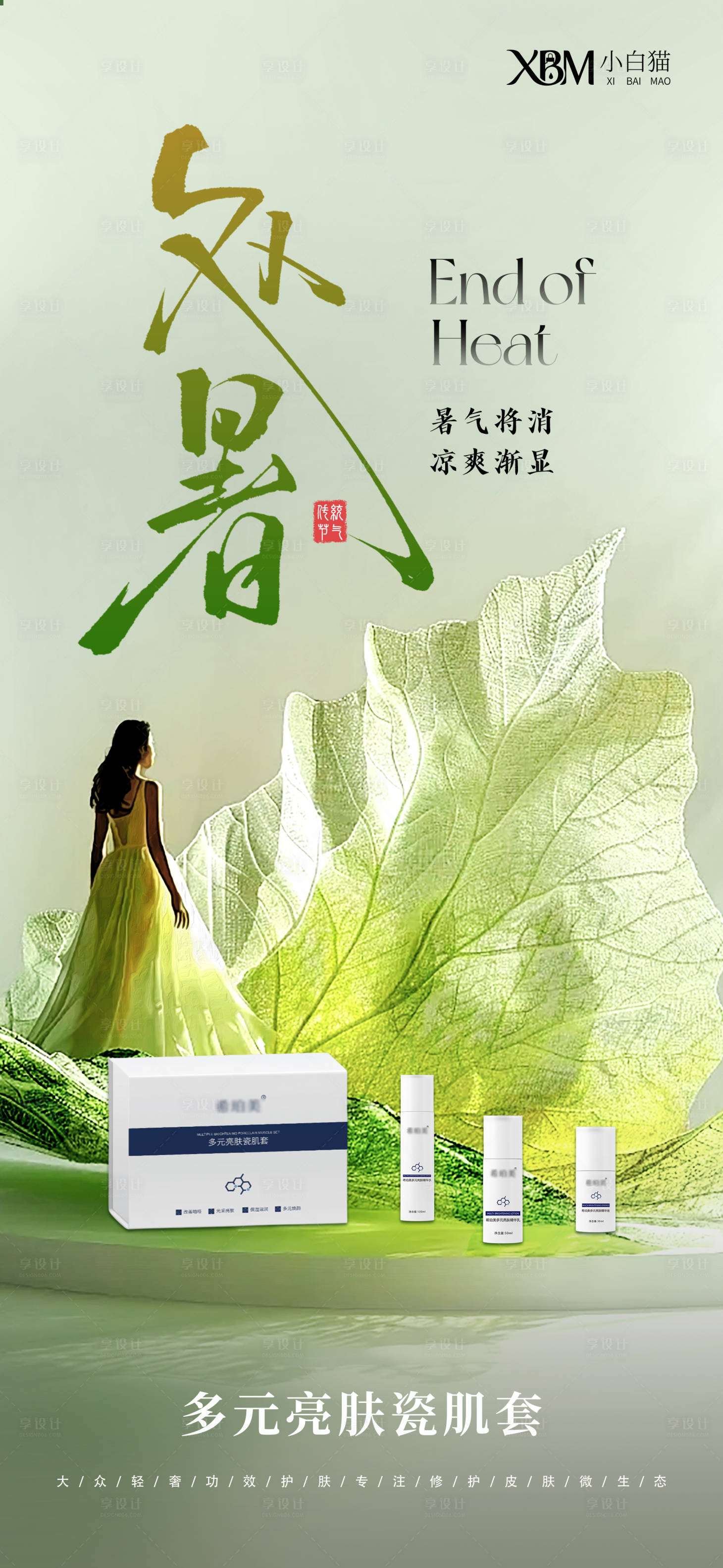 源文件下載【享設(shè)計】搜索編號：73580032257365740【處暑護(hù)膚品海報】