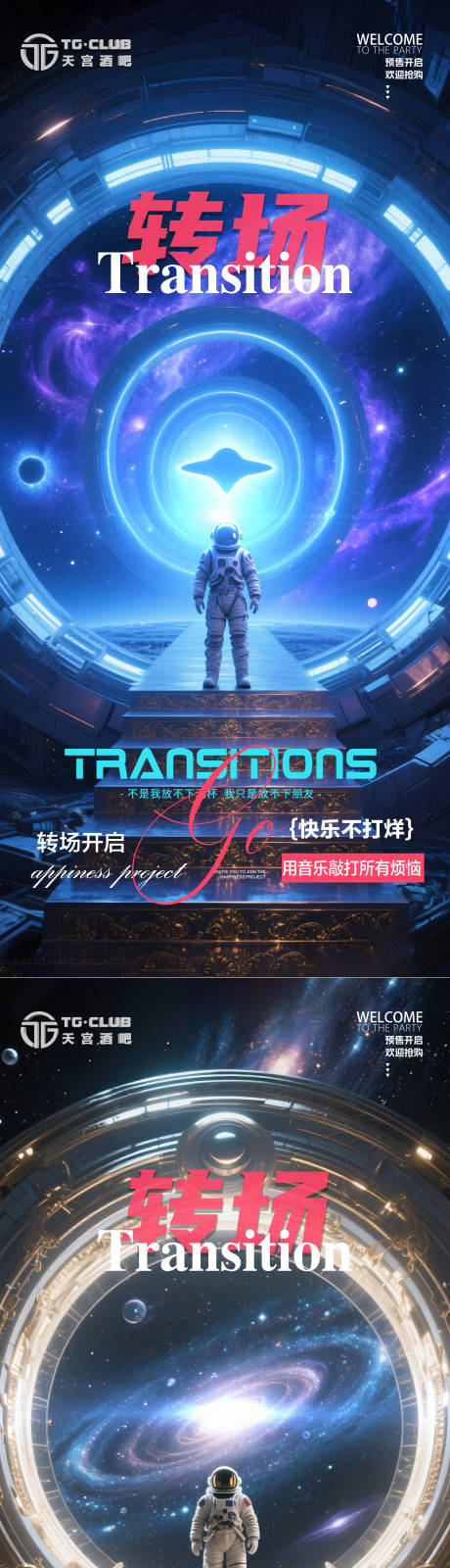 源文件下載【享設(shè)計】搜索編號：26570031767818528【酒吧宇航員轉(zhuǎn)場科幻系列海報】