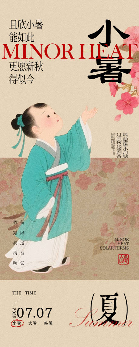 源文件下載【享設計】搜索編號：38330031770278123【小暑中式海報】