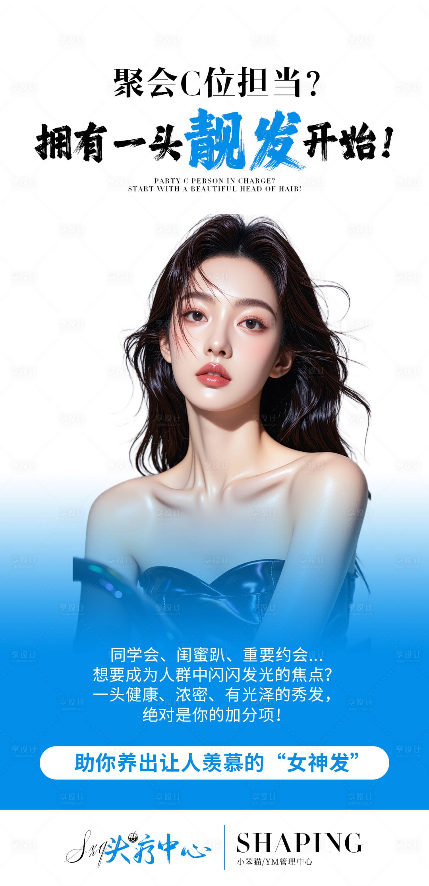 源文件下载【享设计】搜索编号：36720031756522800【养发活动海报】