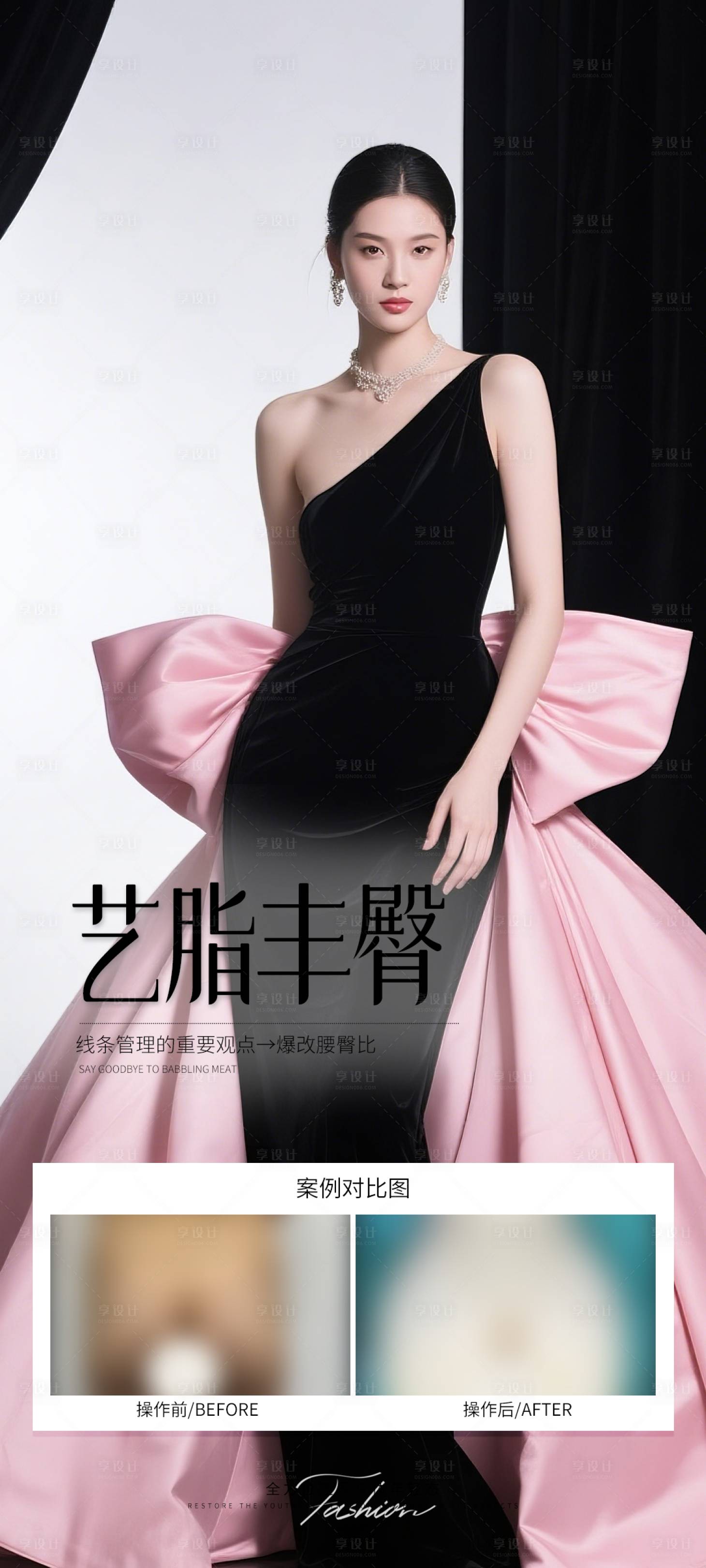 源文件下载【享设计】搜索编号：44790031772614372【丰臀案例海报】