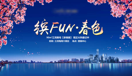 源文件下載【享設計】搜索編號：96960031970726144【江灣賞櫻花活動】