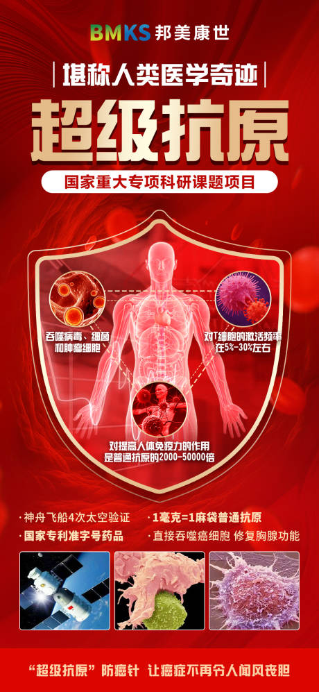 源文件下载【超级抗原大健康抗癌针人体海报】编号：60580032143888870