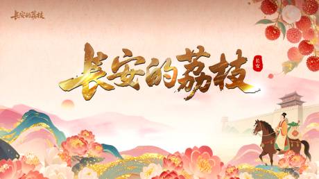 源文件下载【长安荔枝展板】编号：15370032080583922