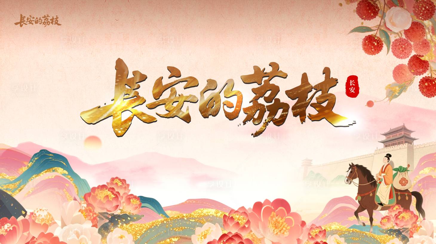 源文件下載【享設(shè)計(jì)】搜索編號(hào)：15370032080583922【長(zhǎng)安荔枝展板】
