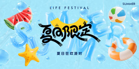源文件下载【夏日狂欢派对背景板】编号：39700031718377534