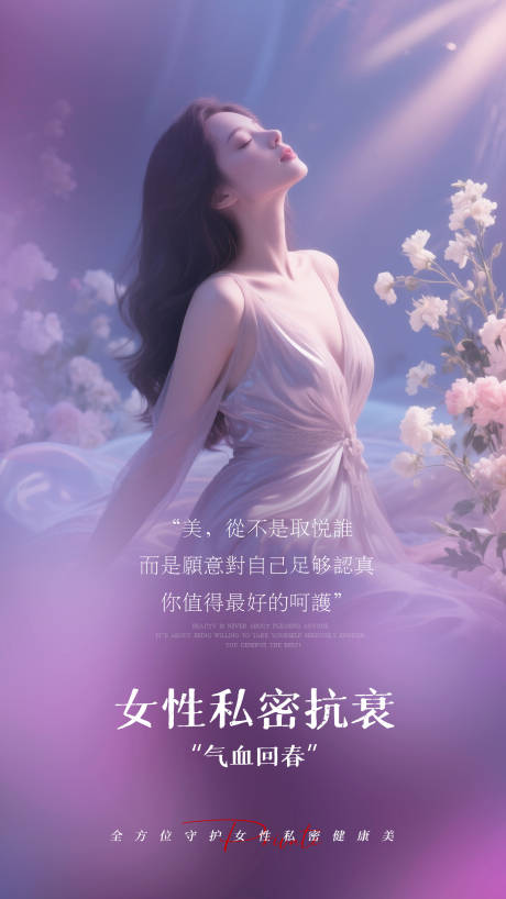 源文件下载【享设计】搜索编号：88270032109034685【女性私密整形海报】