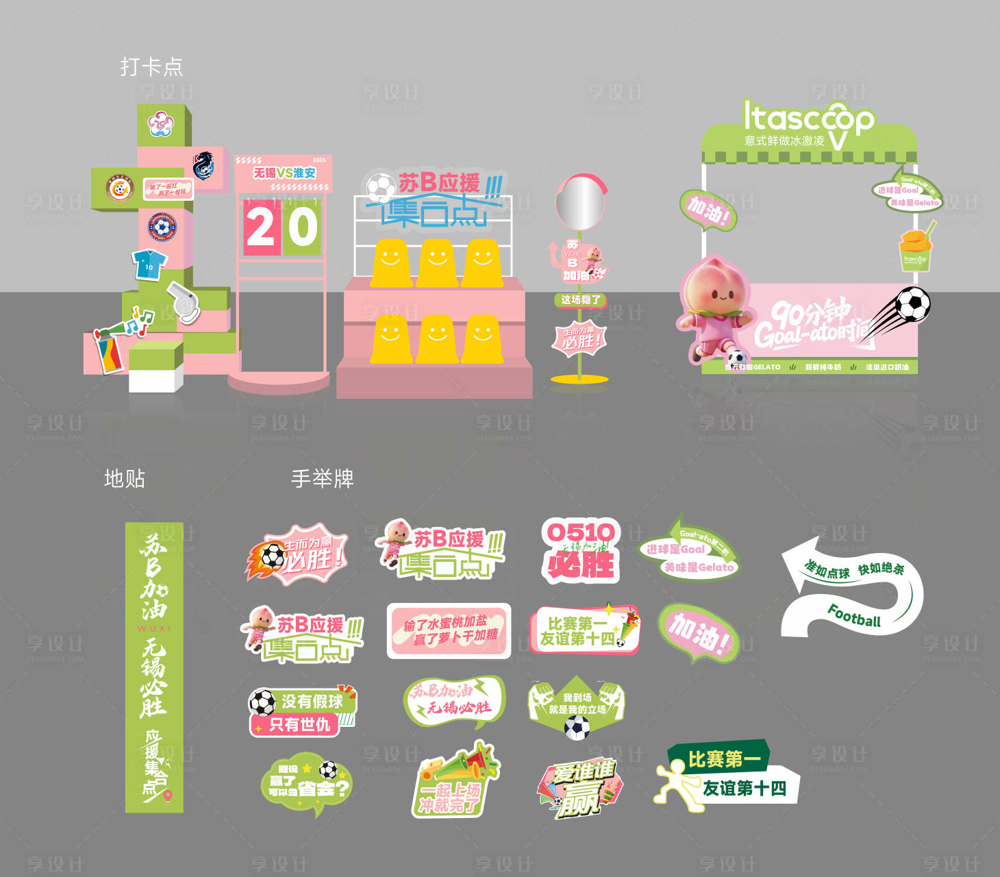 源文件下载【享设计】搜索编号：40640032214947062【苏超打卡点物料设计】