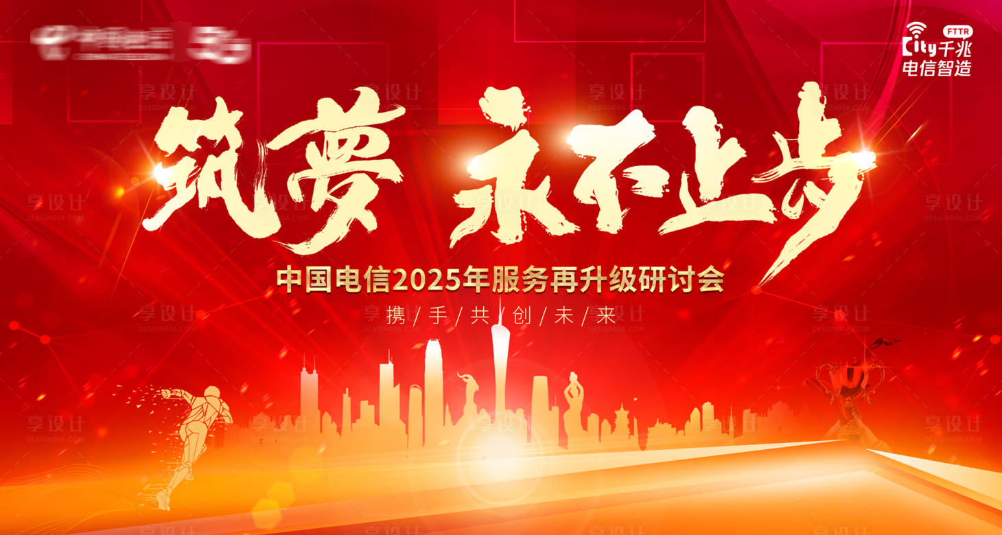 源文件下載【享設計】搜索編號：67210032127689766【筑夢會議背景板】