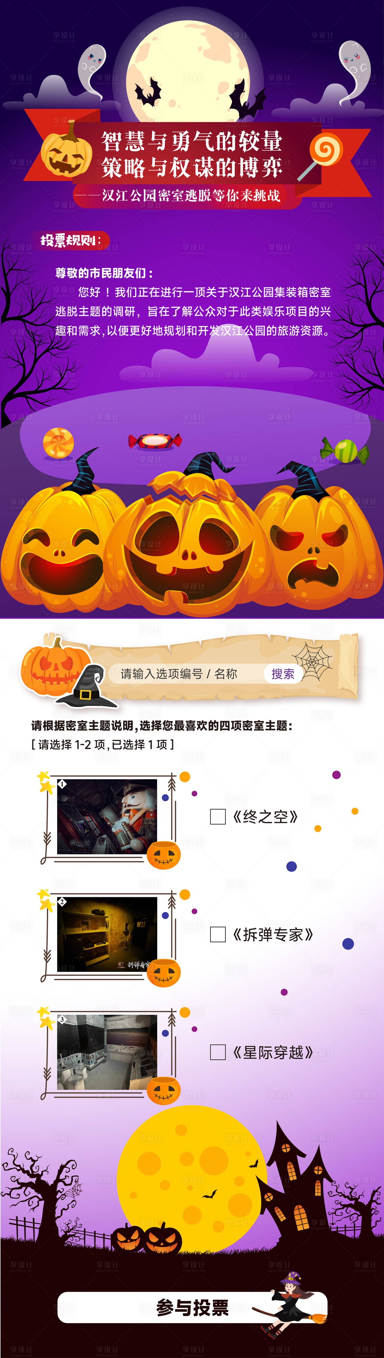 源文件下载【享设计】搜索编号：76410031912379827【万圣节密室逃脱活动长图】