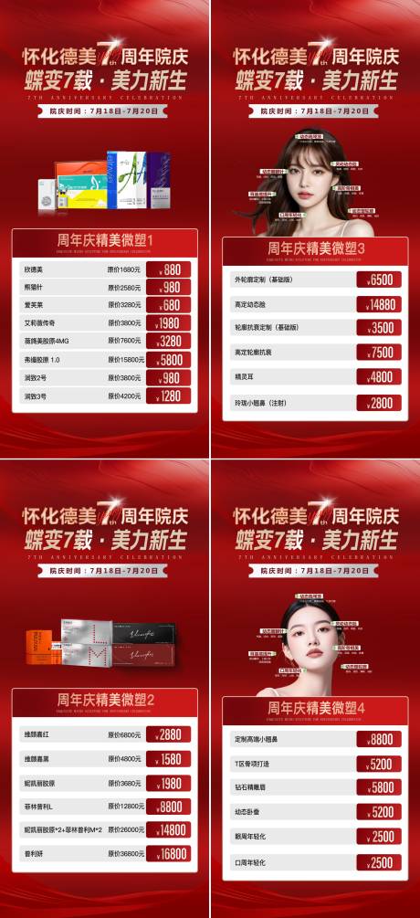 源文件下载【周年庆注射微整系列海报】编号：88640032084997097