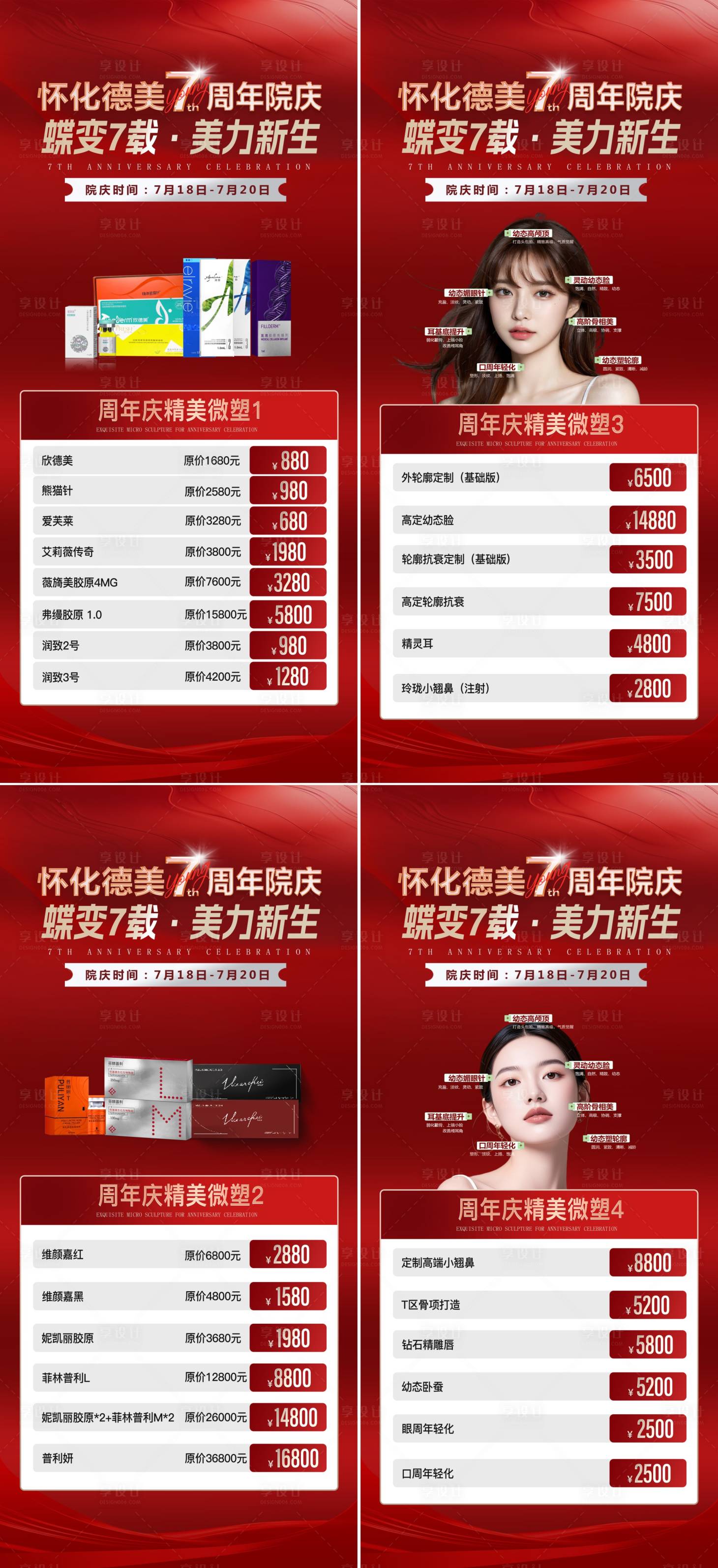 源文件下载【享设计】搜索编号：88640032084997097【周年庆注射微整系列海报】