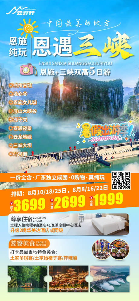 源文件下载【恩施亲子游海报】编号：94190031773819103
