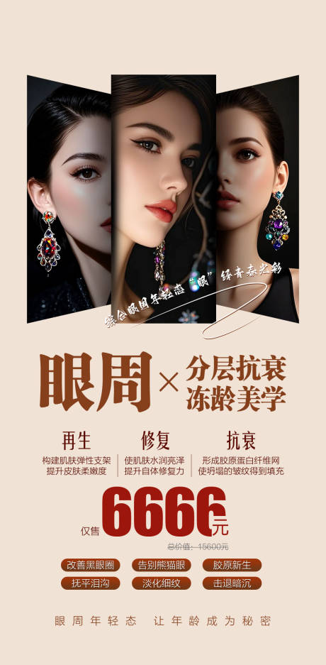 源文件下載【享設計】搜索編號：20280032243559242【醫美眼周抗衰政策海報】