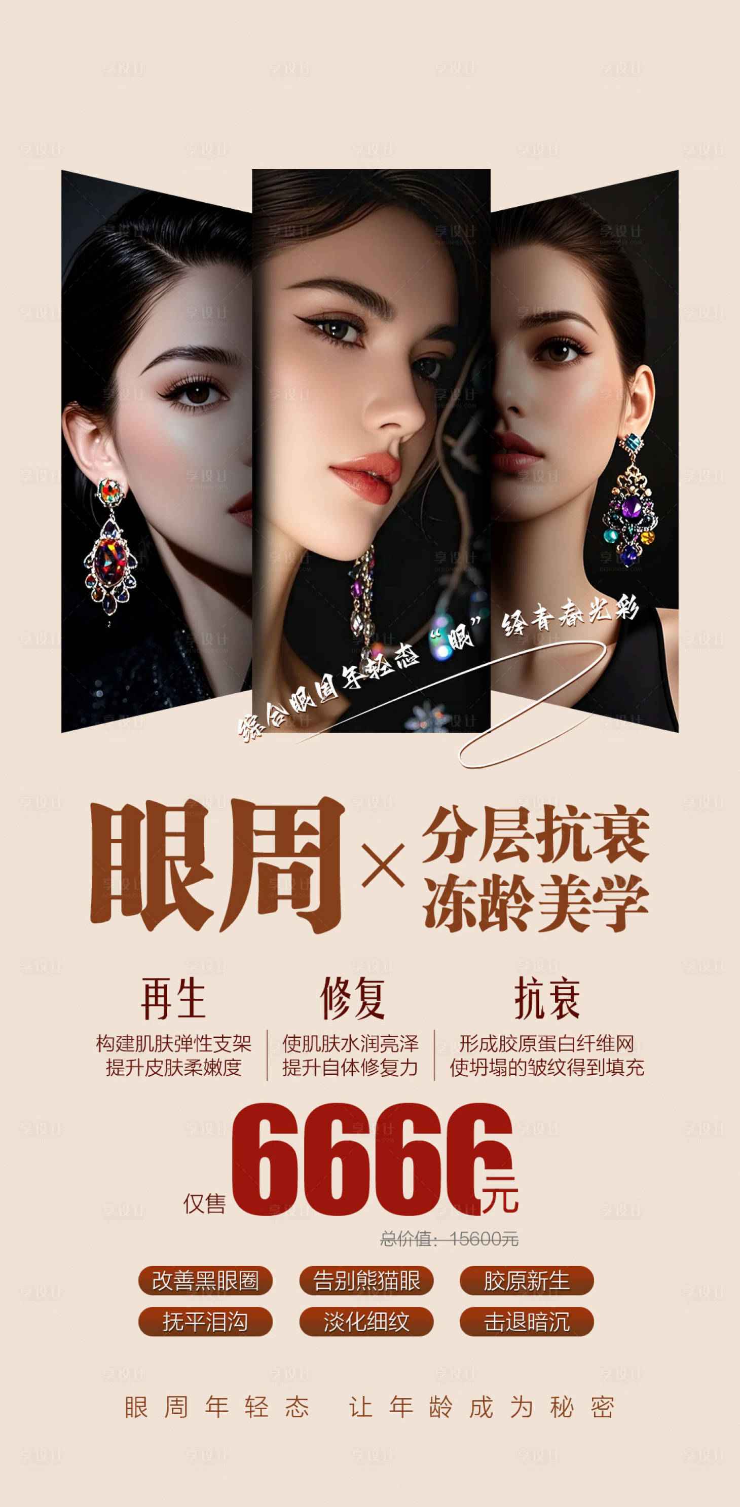 源文件下載【享設(shè)計(jì)】搜索編號(hào)：20280032243559242【醫(yī)美眼周抗衰政策海報(bào)】