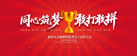 源文件下載【同心筑夢敢打敢拼年會盛典主視覺】編號：38250031970189975