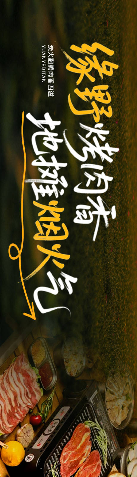 源文件下载【露营烤肉长图】编号：58060031826799423