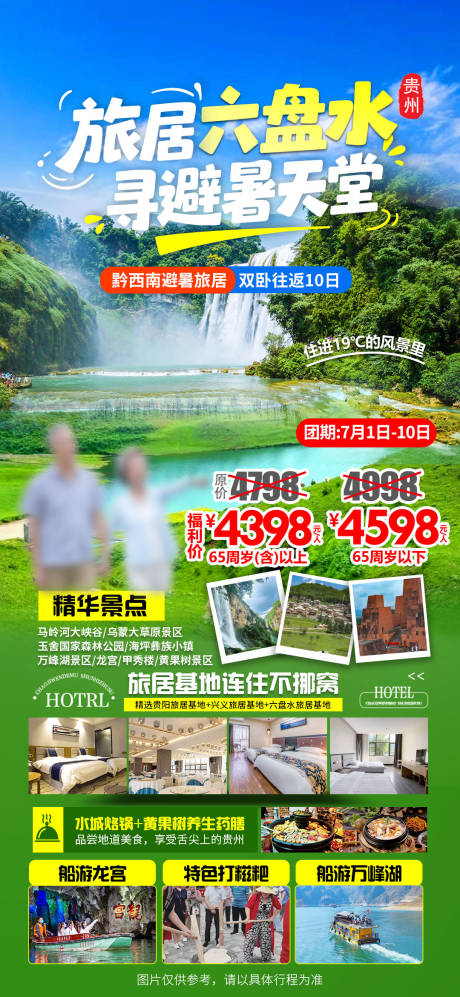 源文件下載【貴州六盤水旅游海報】編號：67940031940322679