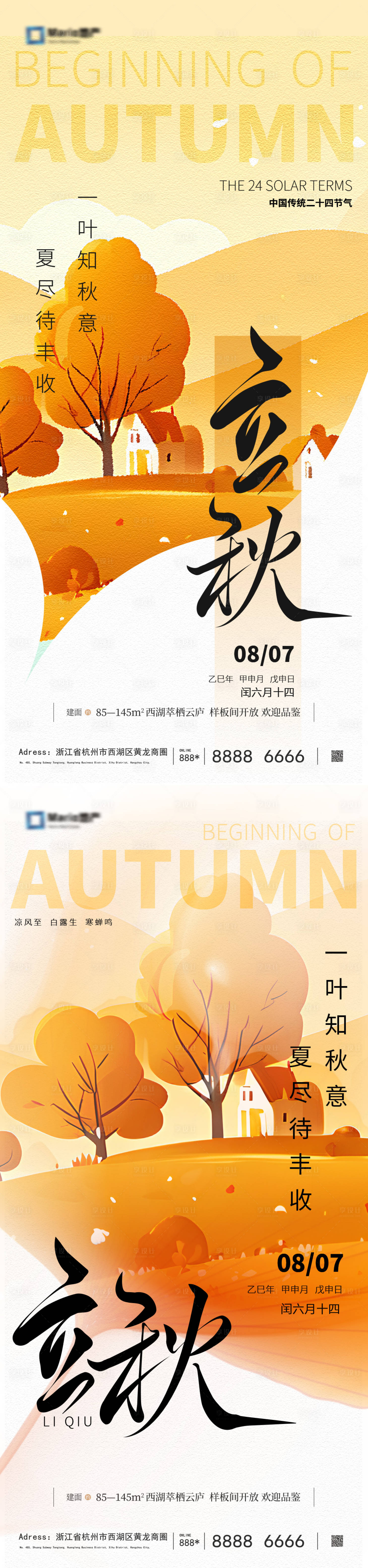 源文件下载【享设计】搜索编号：82440032231801128【立秋节气海报】