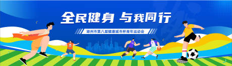 源文件下载【享设计】搜索编号：91120027229016416【运动会】