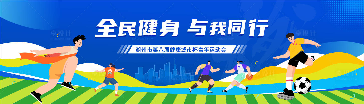 源文件下载【享设计】搜索编号：91120027229016416【运动会】
