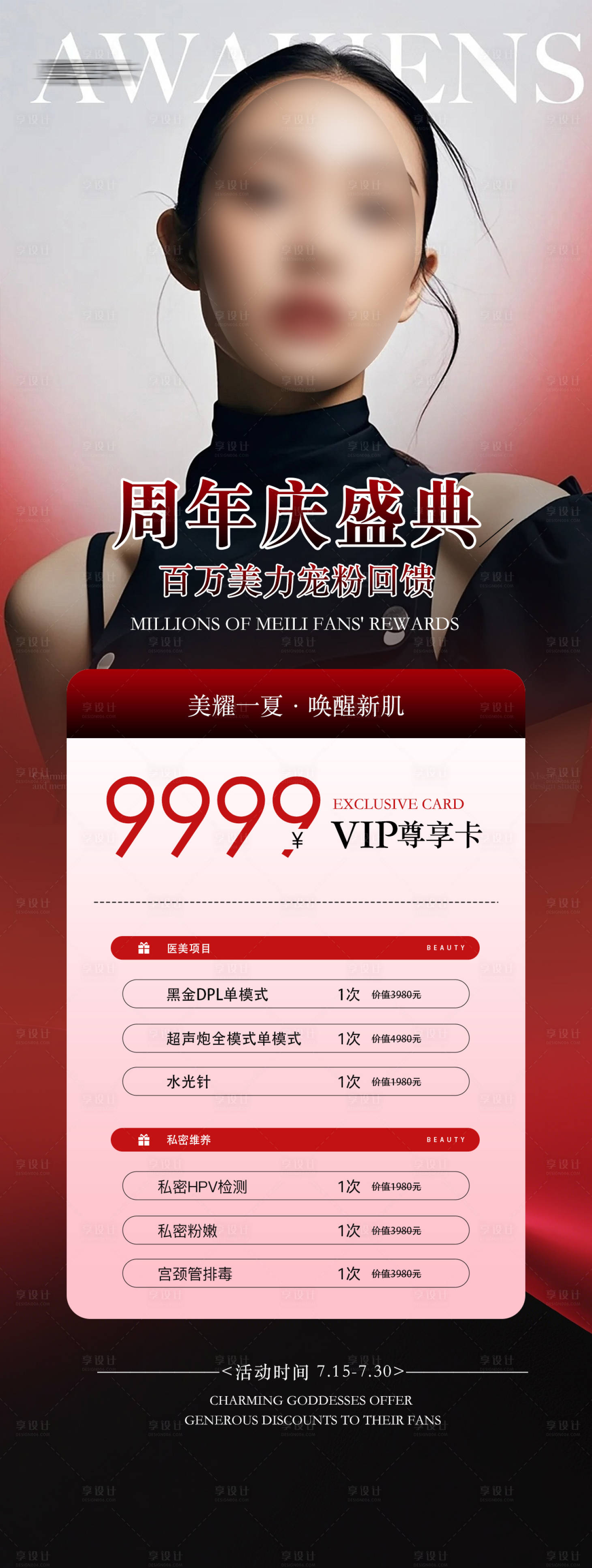 源文件下载【享设计】搜索编号：65240031910345064【医美卡项医美活动医美周年庆】