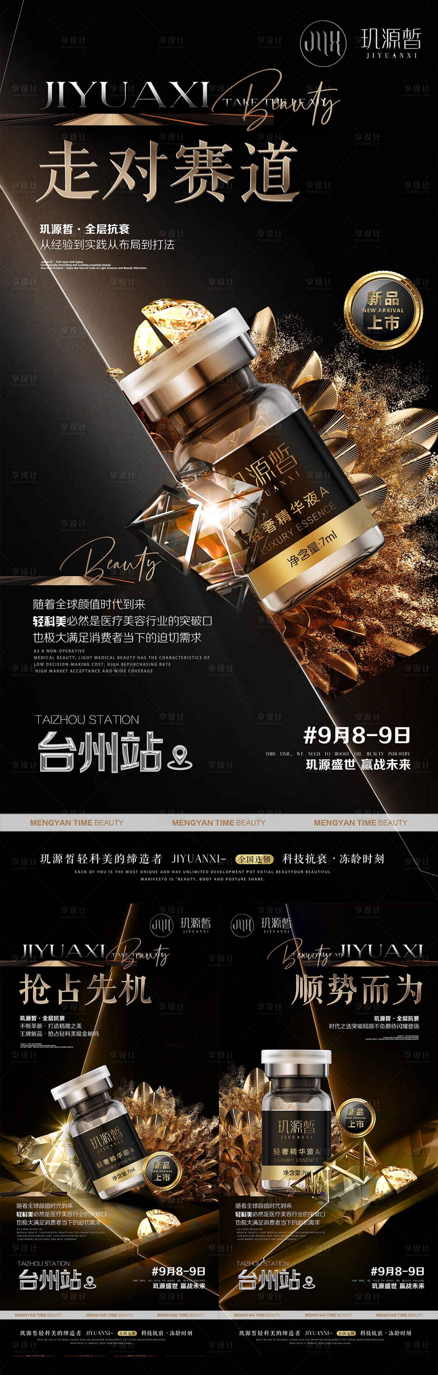 源文件下載【享設計】搜索編號：80410031909395926【醫美水光招商造勢系列海報】