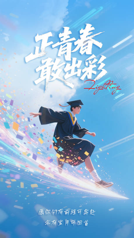 源文件下载【享设计】搜索编号：95710031684837014【毕业季海报】
