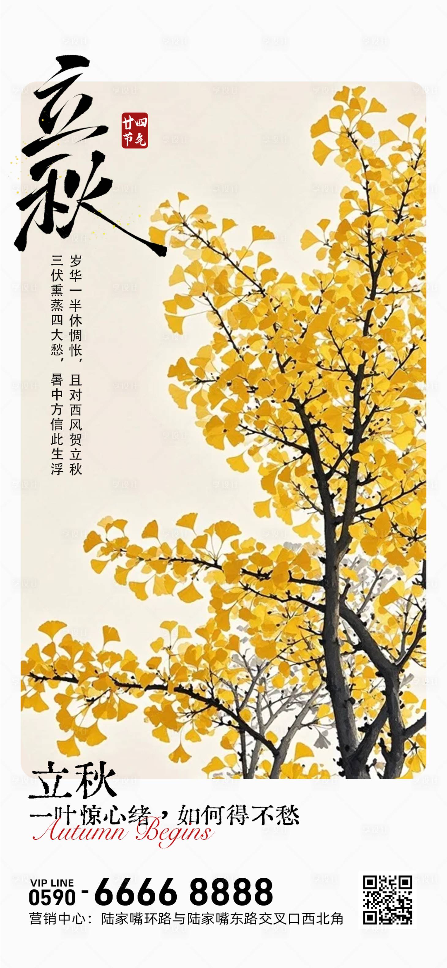 源文件下载【享设计】搜索编号：38870032247365898【立秋节气海报】