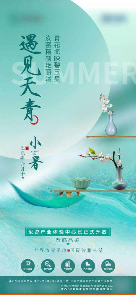 源文件下載【享設計】搜索編號：68430031693543278【汝瓷小暑節氣海報】